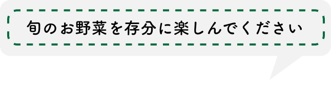 安心安全なお野菜をご堪能ください