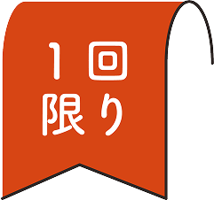 1回限り