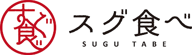 スグ食べ