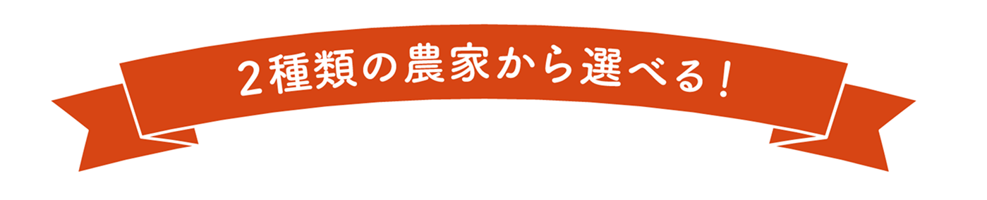 2種類の農家から選べる