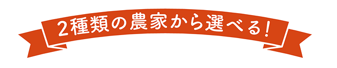 2種類の農家から選べる
