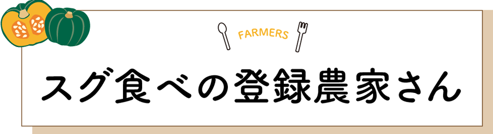 スグ食べの登録農家さん