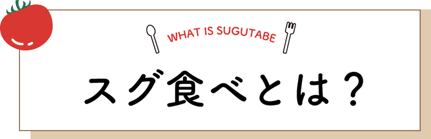 スグ食べとは？