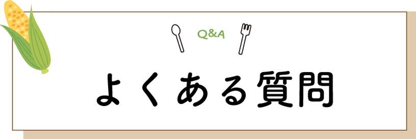 よくある質問