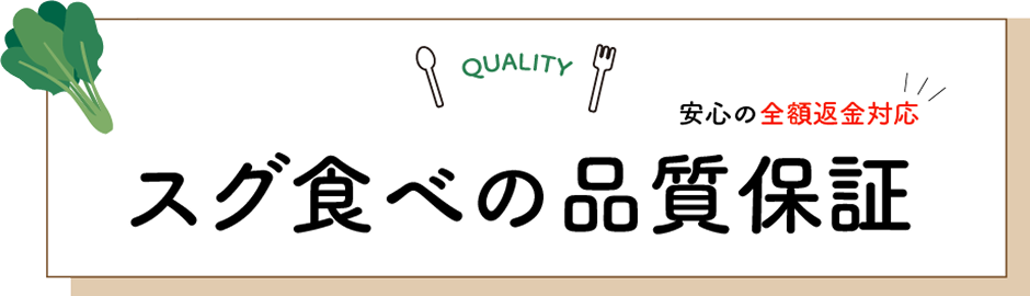 スグ食べの品質保証
