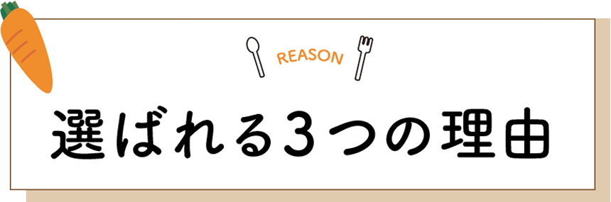 選ばれる3つの理由