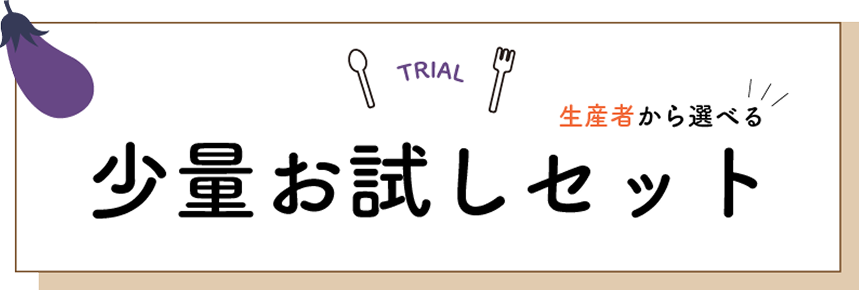 お試しセット