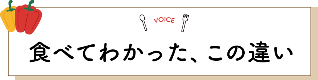 食べてわかった、この違い